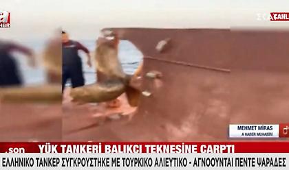Οι πρώτες εικόνες από σύγκρουση ελληνικού τάνκερ με τουρκικό αλιευτικό το οποίο βυθίστηκε