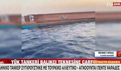 Νεκροί ανασύρθηκαν 4 ψαράδες από την σύγκρουση ελληνικού τάνκερ με τουρκικό αλιευτικό
