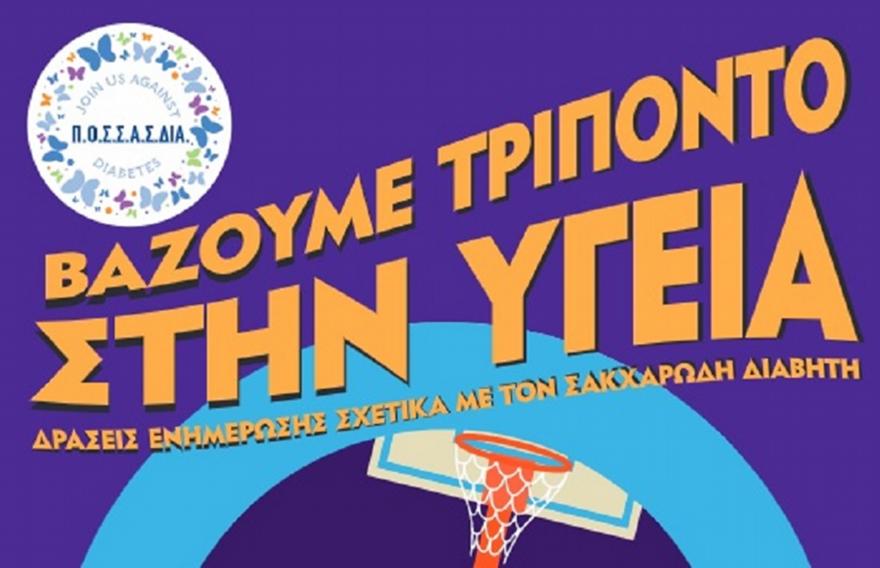 Στη μάχη κατά του σακχαρώδη διαβήτη ο ΕΣΑΚΕ