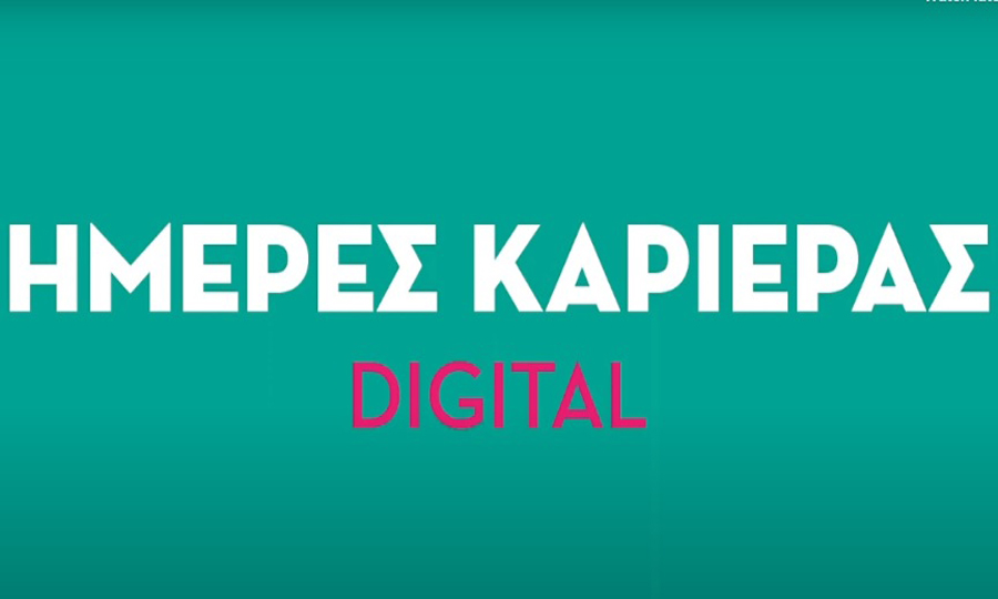 Οι Ημέρες Καριέρας έγιναν Digital