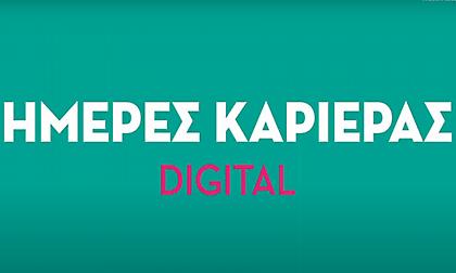 Οι Ημέρες Καριέρας έγιναν Digital