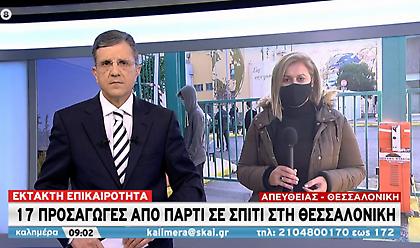 Πάρτι 17 ατόμων σε σπίτι στη Θεσσαλονίκη εν μέσω lockdown