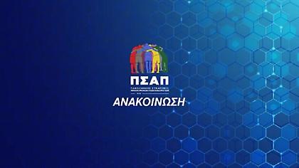 Τηλεδιάσκεψη ΠΣΑΠ και Αυγενάκη τη Δευτέρα