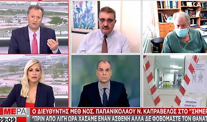 Συγκλονίζει ο Διευθυντής ΜΕΘ του Παπανικολάου: Κάθε μισή ώρα χάνουμε έναν άνθρωπο