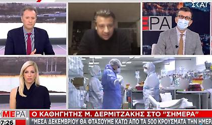 Δερμιτζάκης σε ΣΚΑΪ: Μέσα Δεκεμβρίου θα πέσουμε στα 500 κρούσματα τη μέρα- Οριζόντιο άνοιγμα αγοράς