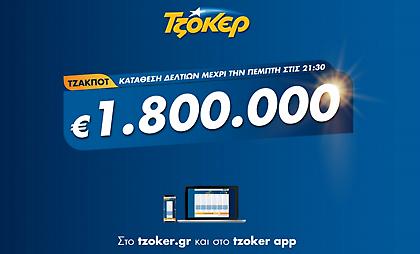 Βραδιά ΤΖΟΚΕΡ με 1,8 εκατ. ευρώ – Πώς θα συμπληρώσετε διαδικτυακά το δελτίο σας