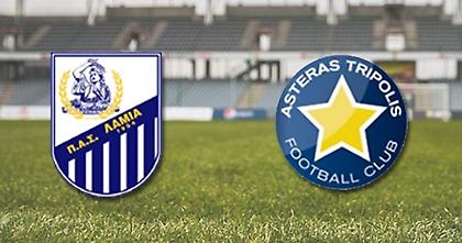 Λαμία-Αστέρας Τρίπολης