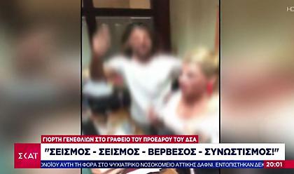 «Σεισμός, σεισμός, συνωστισμός»: Βίντεο από τη γιορτή του προέδρου του ΔΣΑ Βερβεσού (vid)