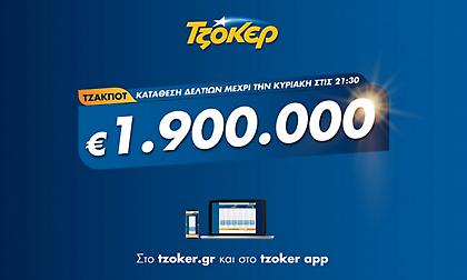 ΤΖΟΚΕΡ: Κυριακάτικο τζακ ποτ με 1,9 εκατ. ευρώ – Κατάθεση δελτίων μέσω διαδικτύου έως τις 21:30