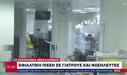Κορωνοϊός – Θεσσαλονίκη: Χωρίς ΜΕΘ COVID ξεκίνησε η εφημερία 2 νοσοκομείων
