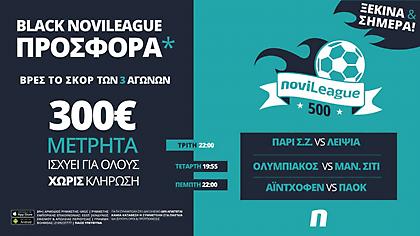 Novileague (24-26/11): 300€ για όποιον βρει τα σκορ των ευρωπαϊκών αγώνων!