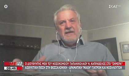 Διευθυντής ΜΕΘ Παπανικολάου: Βάλαμε σε άλλη πτέρυγα ασθενή για να πάρει κρεβάτι 48χρονη με κορωνοϊό