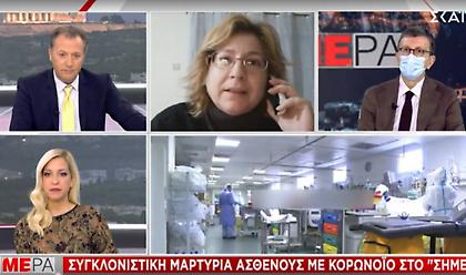 Κορωνοϊος-Συγκλονιστική μαρτυρία ασθενούς σε ΣΚΑΪ:«Δεν μπορούσα να ανασάνω χωρίς οξυγόνο»