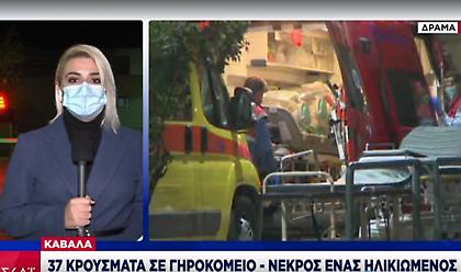 Κορωνοϊός - Έντονη ανησυχία στην Καβάλα: Τουλάχιστον 37 κρούσματα σε γηροκομείο