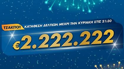 Φουλ του δύο απόψε στο ΤΖΟΚΕΡ