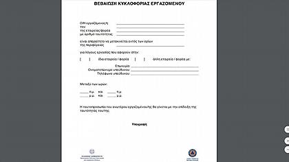 Τι ισχύει με τις βεβαιώσεις μετακίνησης εργαζομένων με την παράταση του lockdown