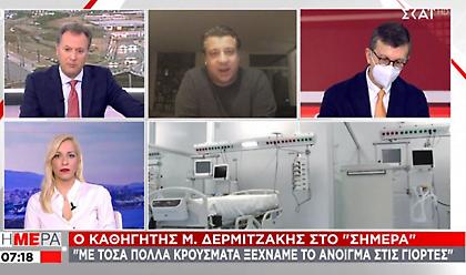 Δερμιτζάκης σε ΣΚΑΪ: Με τόσα κρούσματα ξεχνάμε το άνοιγμα στις γιορτές- Που οφείλονται