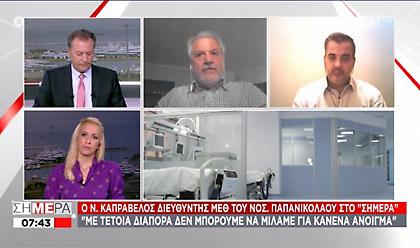 Καπραβέλος σε ΣΚΑΪ: Με τρόμο ακούω για άνοιγμα – Κλαίνε οι νοσηλεύτριες