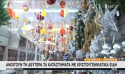 Εποχικά καταστήματα: Το ωράριο από Δευτέρα - Τι SMS θα στείλετε στο 13033