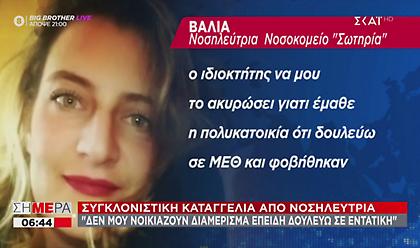 Nοσηλεύτρια καταγγέλει:Δεν μου νοίκιασαν διαμέρισμα επειδή δουλεύω σε εντατική