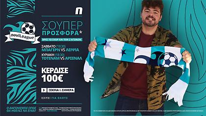 Novileague (5-6/12): 100€ για όποιον βρει τα σκορ των ντέρμπι!