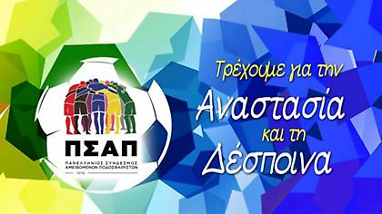 Αυτή την αγωνιστική θα τρέξουμε για την Αναστασία και τη Δέσποινα (vid)