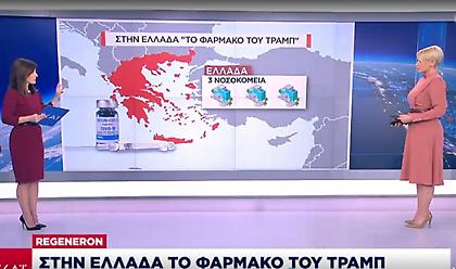 Στην Ελλάδα το φάρμακο του Τραμπ των μονοκλωνικών αντισωμάτων-Σε ποιους και πώς θα χορηγηθεί