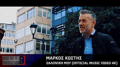 Μάρκος Κωστής: Συγκινεί με το «Σαλονίκη Μου» και το αφιερώνει σε όλους τους Έλληνες μετανάστες