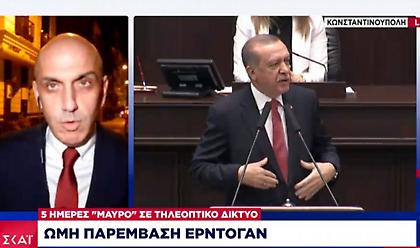 Ωμή παρέμβαση Ερντογάν: 5 μέρες «μαύρο» σε τηλεοπτικό δίκτυο - Ο λόγος