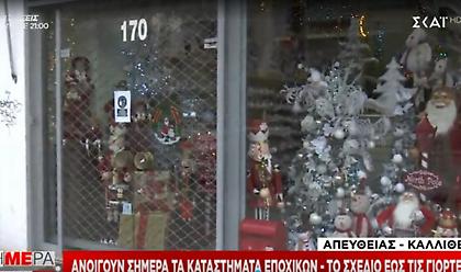 Ανοίγουν σήμερα (7/12) τα εποχικά - Το σχέδιο έως τις γιορτές - Ωράριο