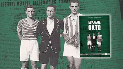 Εβάλαμε Οκτώ: ένα παιχνίδι, ένα βιβλίο