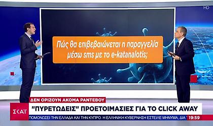 Click away: Άνοιξαν οι πρώτες πλατφόρμες καταστημάτων - Όλα όσα πρέπει να ξέρετε