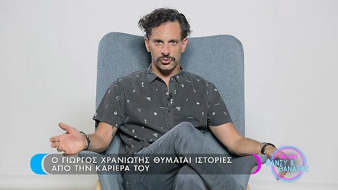 Γιώργος Χρανιώτης: Η στιγμή που φοβήθηκε για τη ζωή του στο Survivor
