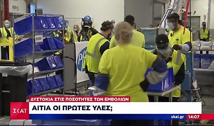 Εμβόλιο Pfizer: Γιατί είναι λιγότερες οι δόσεις για Ελλάδα, ΕΕ