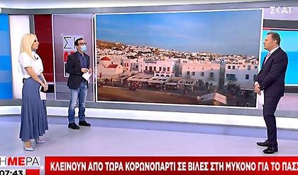 Κλείνουν από τώρα κορωνοπάρτι σε βίλες στη Μύκονο για το Πάσχα