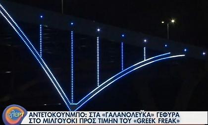 Μπακς: Σε ελληνικά χρώματα για χάρη του Γιάννη η γέφυρα του Μιλγουόκι