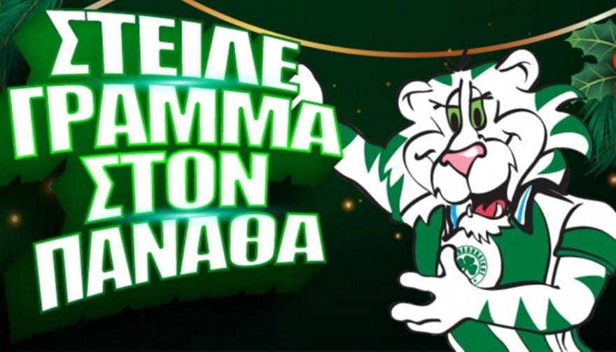 Δώρα από τον «Πανάθα» στους μικρούς φίλους του τριφυλλιού