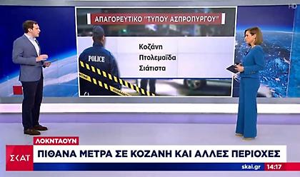 Προς αυστηρότερο lockdown Κοζάνη-Πτολεμαΐδα-Σιάτιστα - Το απόγευμα οι ανακοινώσεις