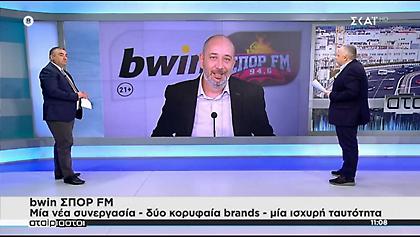 Η συνεργασία bwin – ΣΠΟΡ FM στους «Αταίριαστους»