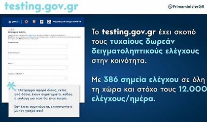 Μητσοτάκης: Καθοριστικής σημασίας η συνδρομή των πολιτών, στα δειγματοληπτικά test Covid-19