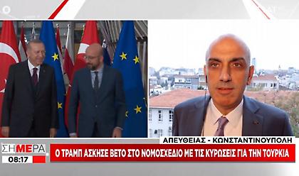 Πώς σχολιάζει η Τουρκία το βέτο Τραμπ στις κυρώσεις που επέβαλαν οι ΗΠΑ σε βάρος της