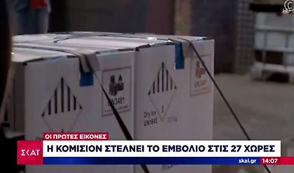 Γιγαντιαία επιχείρηση: Ξεκίνησε η διανομή του εμβολίου στην ΕΕ – Η διαδικασία στην Ελλάδα