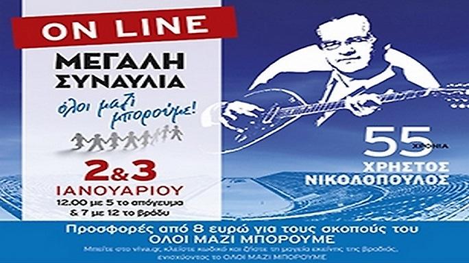 Η μεγάλη συναυλία του ΟΛΟΙ ΜΑΖΙ ΜΠΟΡΟΥΜΕ «55 χρόνια Χρήστος Νικολόπουλος» - Online Streaming