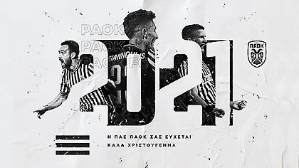 Οι ευχές του ΠΑΟΚ για τα Χριστούγεννα