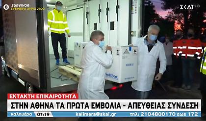 Στην Αθήνα τα πρώτα εμβόλια κατά του κορωνοϊού- Στις 27/12 ξεκινούν οι εμβολιασμοί (pics)