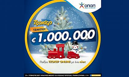 Μοιράζει 1 εκατομμύριο ευρώ απόψε το ΤΖΟΚΕΡ - Πώς θα παίξετε online