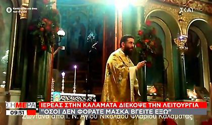 Καλαμάτα: Ιερέας διακόπτει λειτουργία γιατί πιστοί δεν φορούσαν μάσκα - «Αντιρρησίες σπίτι σας»