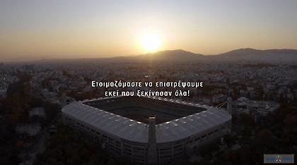 Το βίντεο-αφιέρωμα στο γήπεδο της ΑΕΚ