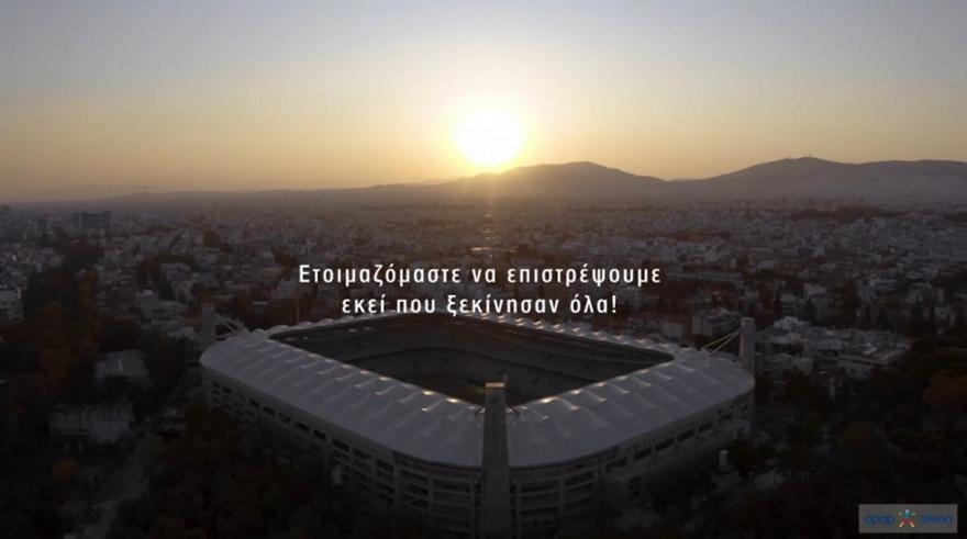 Το βίντεο-αφιέρωμα στο γήπεδο της ΑΕΚ