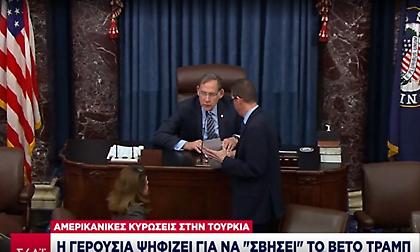 Αμερικανικές κυρώσεις στην Τουρκία - Γερουσία: Ψηφίζει για να «σβήσει» το βέτο Τραμπ